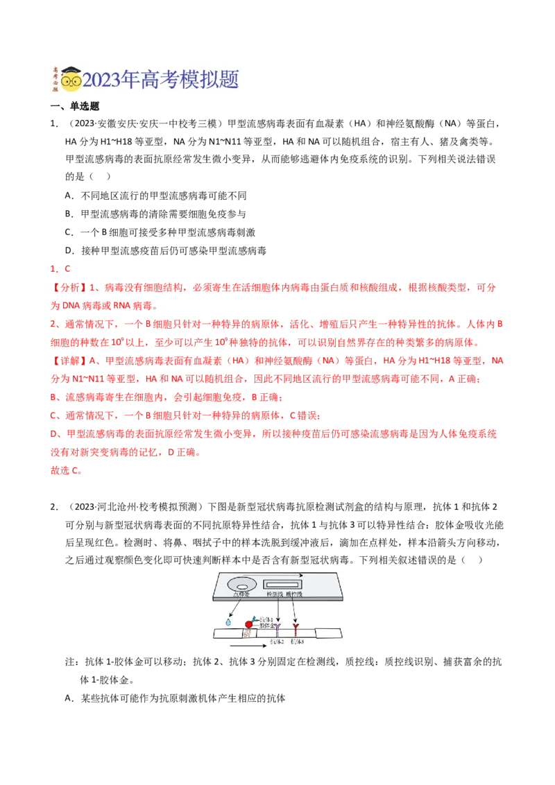 专题14免疫调节（解析卷）_近10年高考真题汇编（必刷）_十年（2014-2024）高考生物真题分项汇编（全国通用）_2023年高考真题和模拟题生物分项汇编（全国通用）