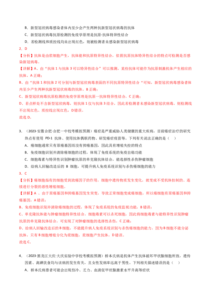 专题14免疫调节（解析卷）_近10年高考真题汇编（必刷）_十年（2014-2024）高考生物真题分项汇编（全国通用）_2023年高考真题和模拟题生物分项汇编（全国通用）