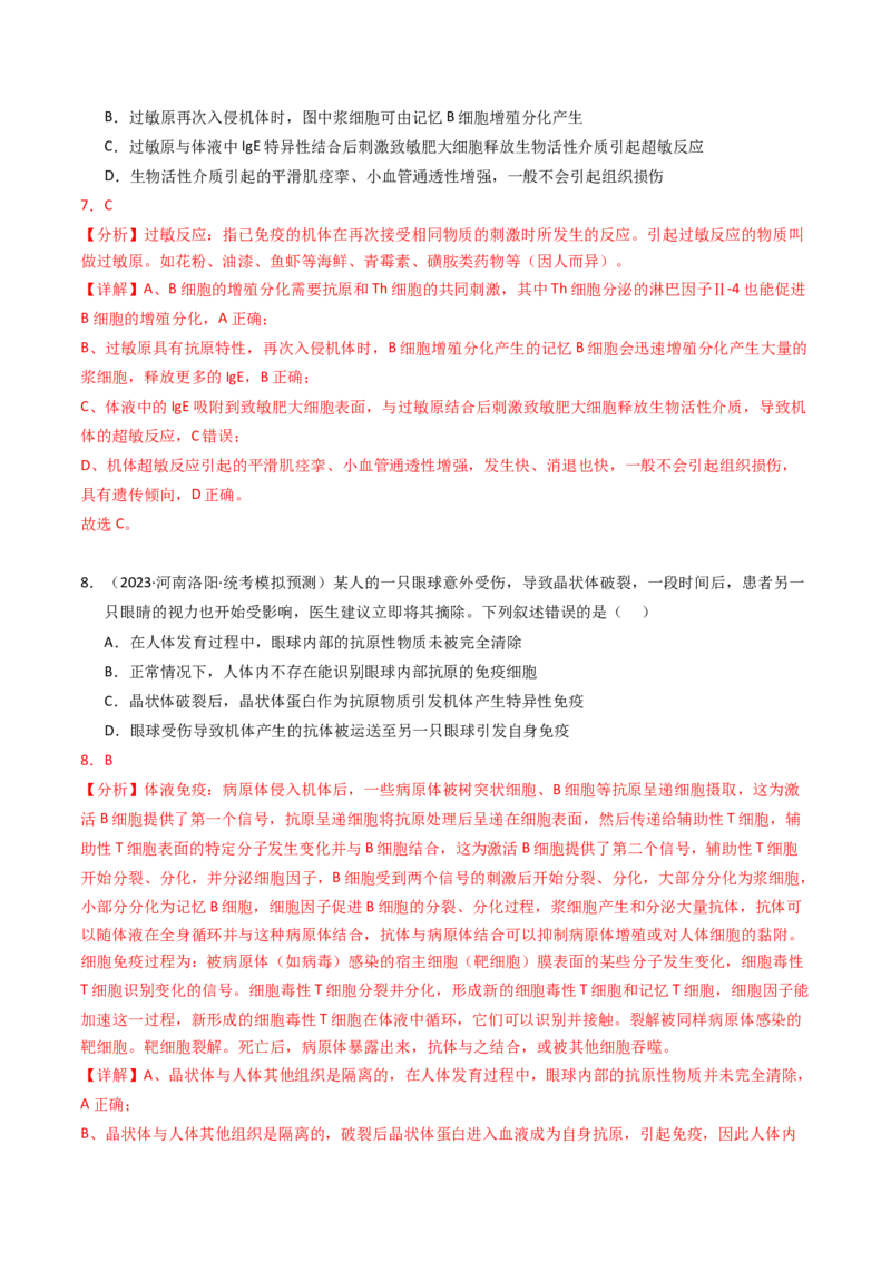 专题14免疫调节（解析卷）_近10年高考真题汇编（必刷）_十年（2014-2024）高考生物真题分项汇编（全国通用）_2023年高考真题和模拟题生物分项汇编（全国通用）