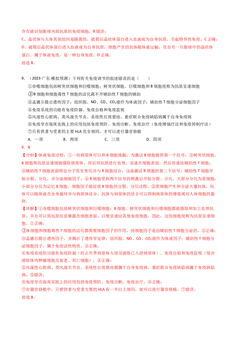 专题14免疫调节（解析卷）_近10年高考真题汇编（必刷）_十年（2014-2024）高考生物真题分项汇编（全国通用）_2023年高考真题和模拟题生物分项汇编（全国通用）