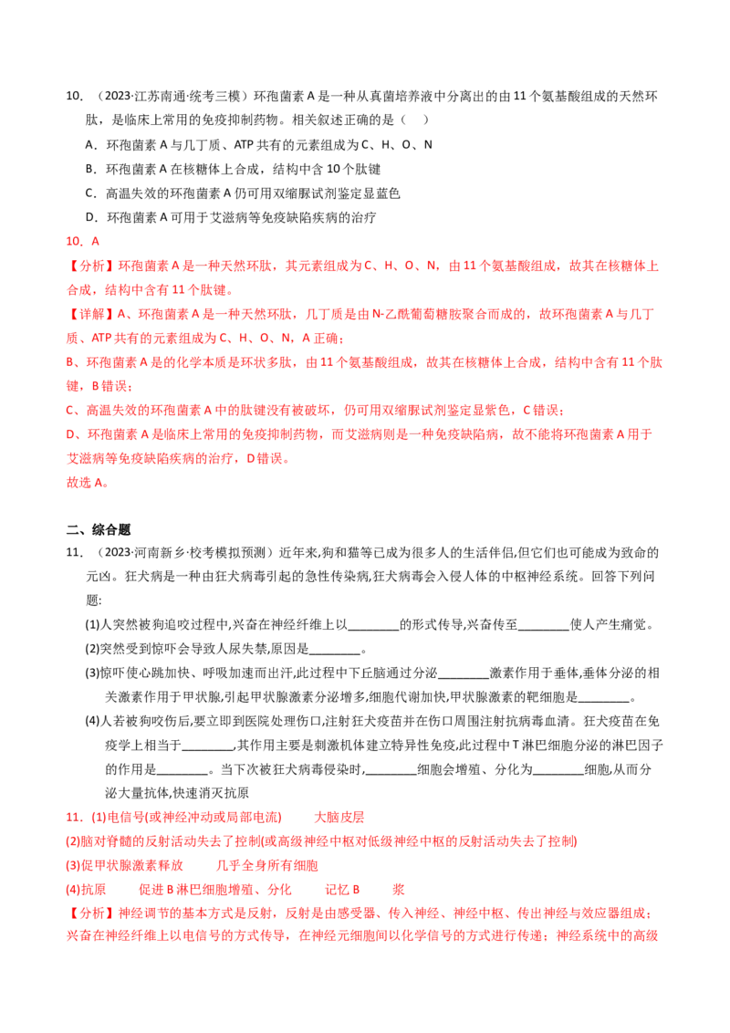 专题14免疫调节（解析卷）_近10年高考真题汇编（必刷）_十年（2014-2024）高考生物真题分项汇编（全国通用）_2023年高考真题和模拟题生物分项汇编（全国通用）