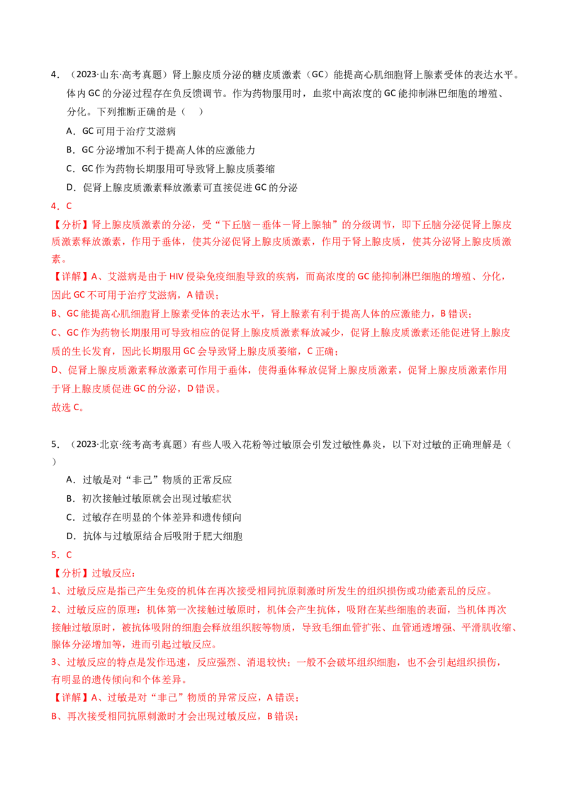 专题14免疫调节（解析卷）_近10年高考真题汇编（必刷）_十年（2014-2024）高考生物真题分项汇编（全国通用）_2023年高考真题和模拟题生物分项汇编（全国通用）