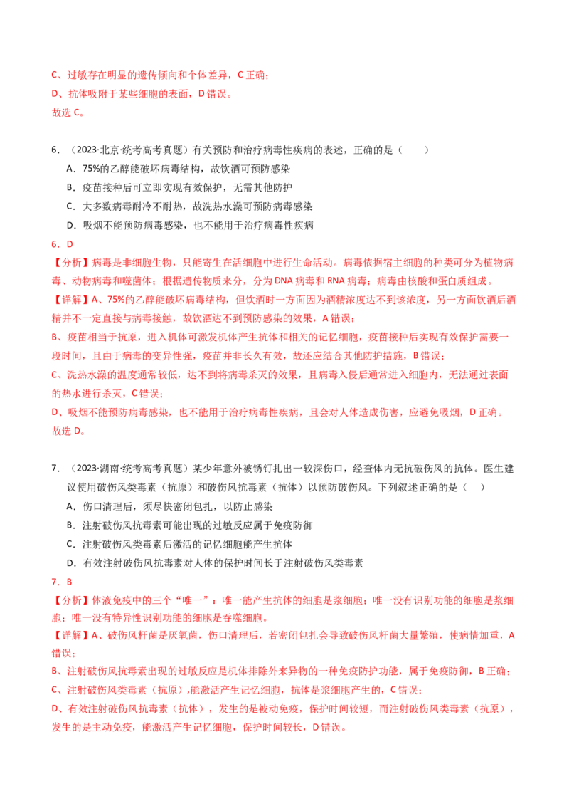 专题14免疫调节（解析卷）_近10年高考真题汇编（必刷）_十年（2014-2024）高考生物真题分项汇编（全国通用）_2023年高考真题和模拟题生物分项汇编（全国通用）