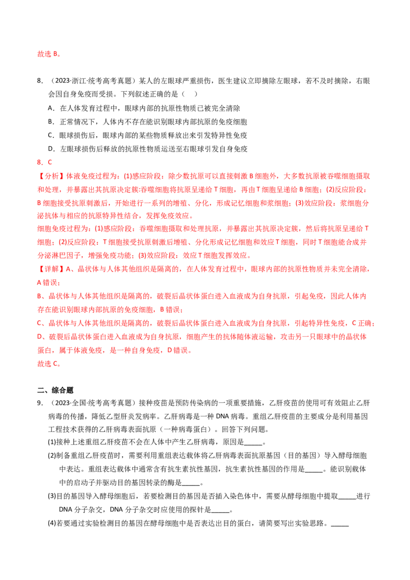 专题14免疫调节（解析卷）_近10年高考真题汇编（必刷）_十年（2014-2024）高考生物真题分项汇编（全国通用）_2023年高考真题和模拟题生物分项汇编（全国通用）