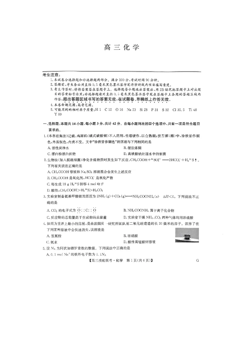 化学试卷_2023年7月_01每日更新_25号_2023届九师联盟高三上学期摸底联考（质量巩固卷）_23届联盟高三摸底联考巩固卷（老教材老高考）化学
