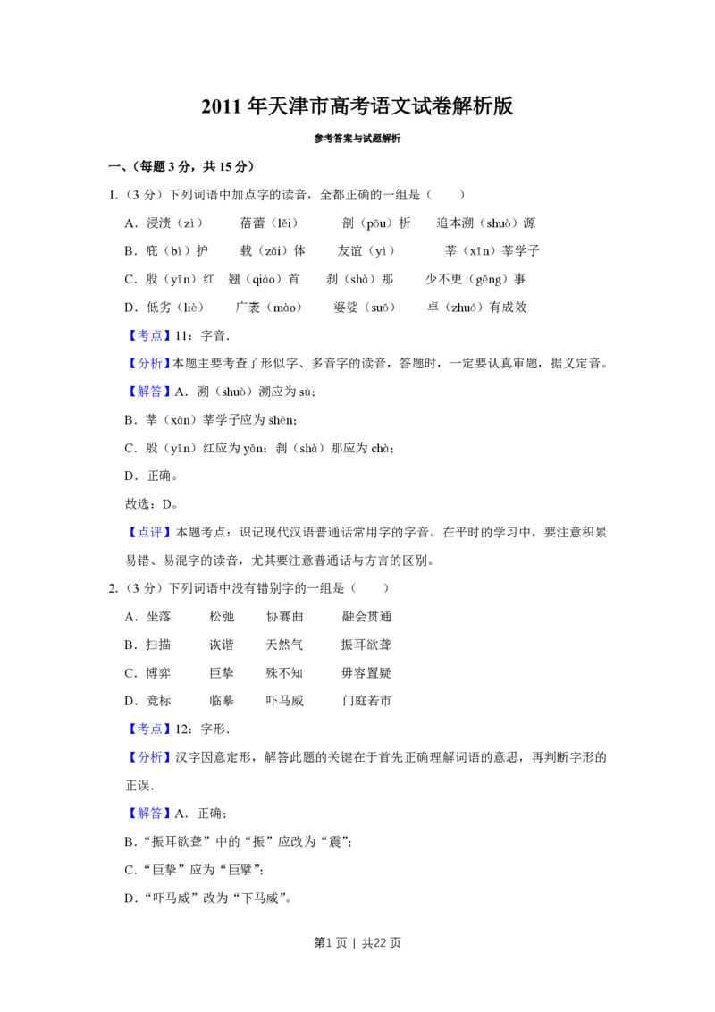2011年高考语文试卷（天津）（解析卷）_语文历年高考真题_新&middot;PDF版2008-2025&middot;高考语文真题_语文（按省份分类）2008-2025_2008-2024&middot;（天津）语文高考真题