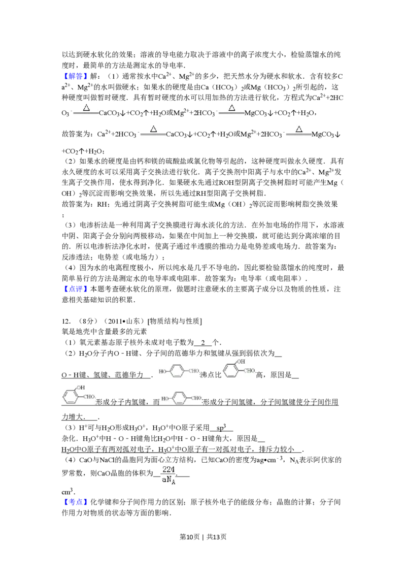 2011年高考化学试卷（山东）（解析卷）_化学历年高考真题_新&middot;PDF版2008-2025&middot;高考化学真题_化学（按省份分类）2008-2025_2008-2025&middot;（山东）化学高考真题