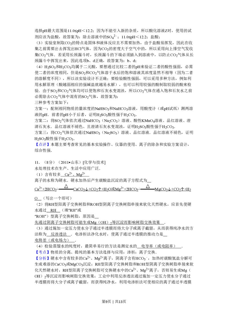 2011年高考化学试卷（山东）（解析卷）_化学历年高考真题_新&middot;PDF版2008-2025&middot;高考化学真题_化学（按省份分类）2008-2025_2008-2025&middot;（山东）化学高考真题