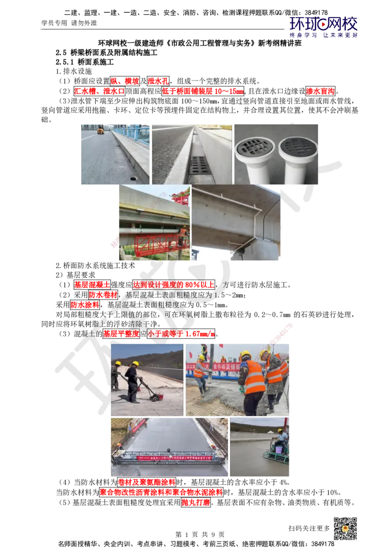 24.第24讲-25桥面系及附属结构施工_2026年一级建造师_2026年一建市政_2025年一建市政SVIP_02-基础精讲✿高端面授✿深度强化_24-市政《考点精讲班》董雨佳、李莹、裴彪HQ推荐