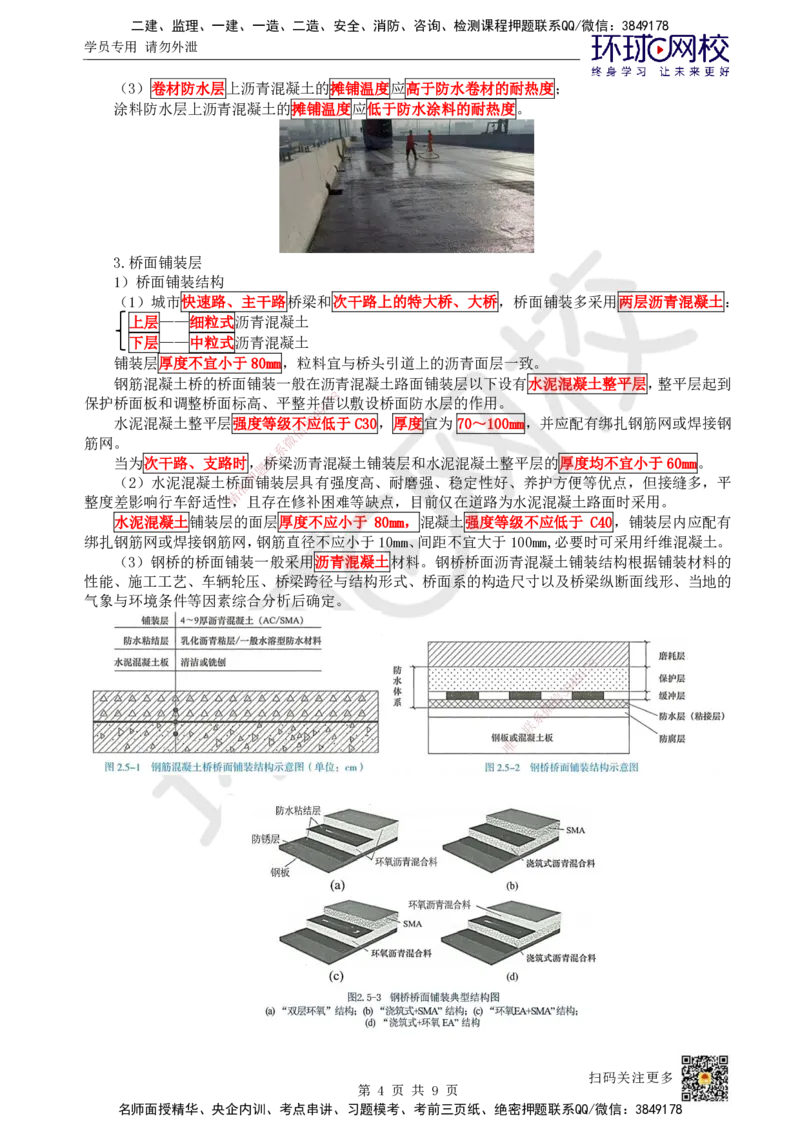 24.第24讲-25桥面系及附属结构施工_2026年一级建造师_2026年一建市政_2025年一建市政SVIP_02-基础精讲✿高端面授✿深度强化_24-市政《考点精讲班》董雨佳、李莹、裴彪HQ推荐