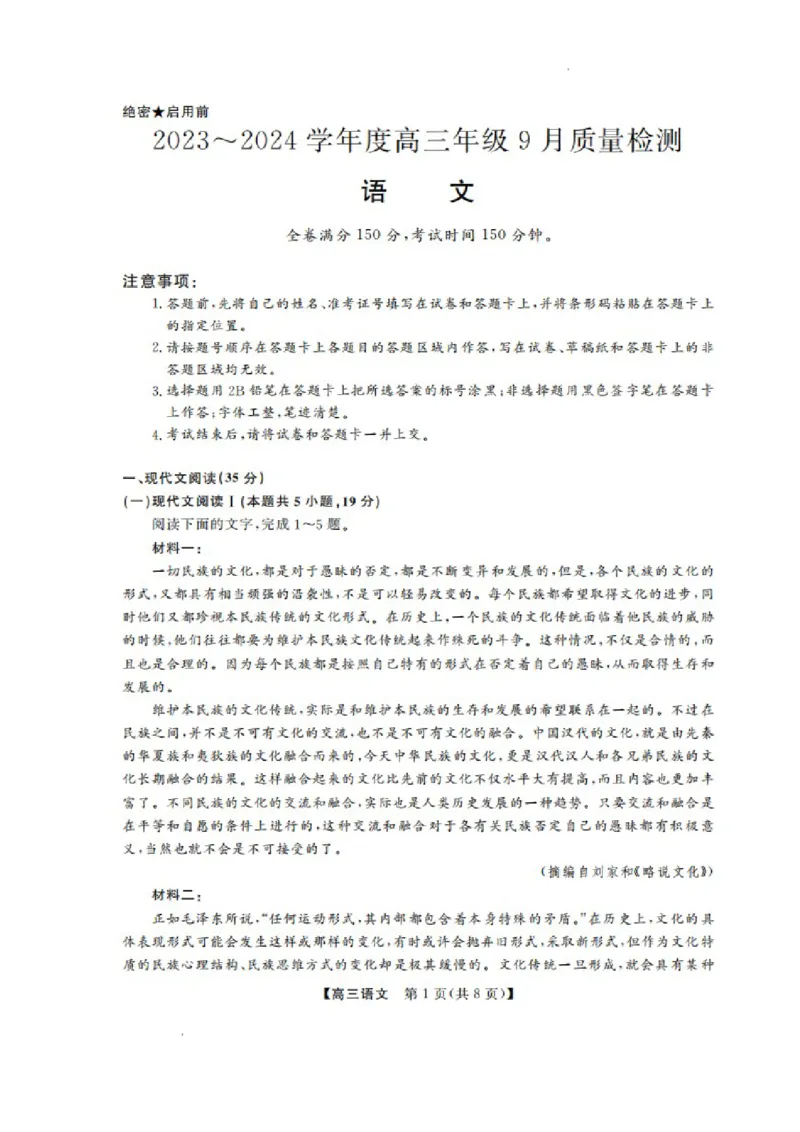 山东省金科大联考2024届高三上学期9月质量检测语文(1)_2023年9月_029月合集_2024届山东省金科大联考高三上学期9月质量检测