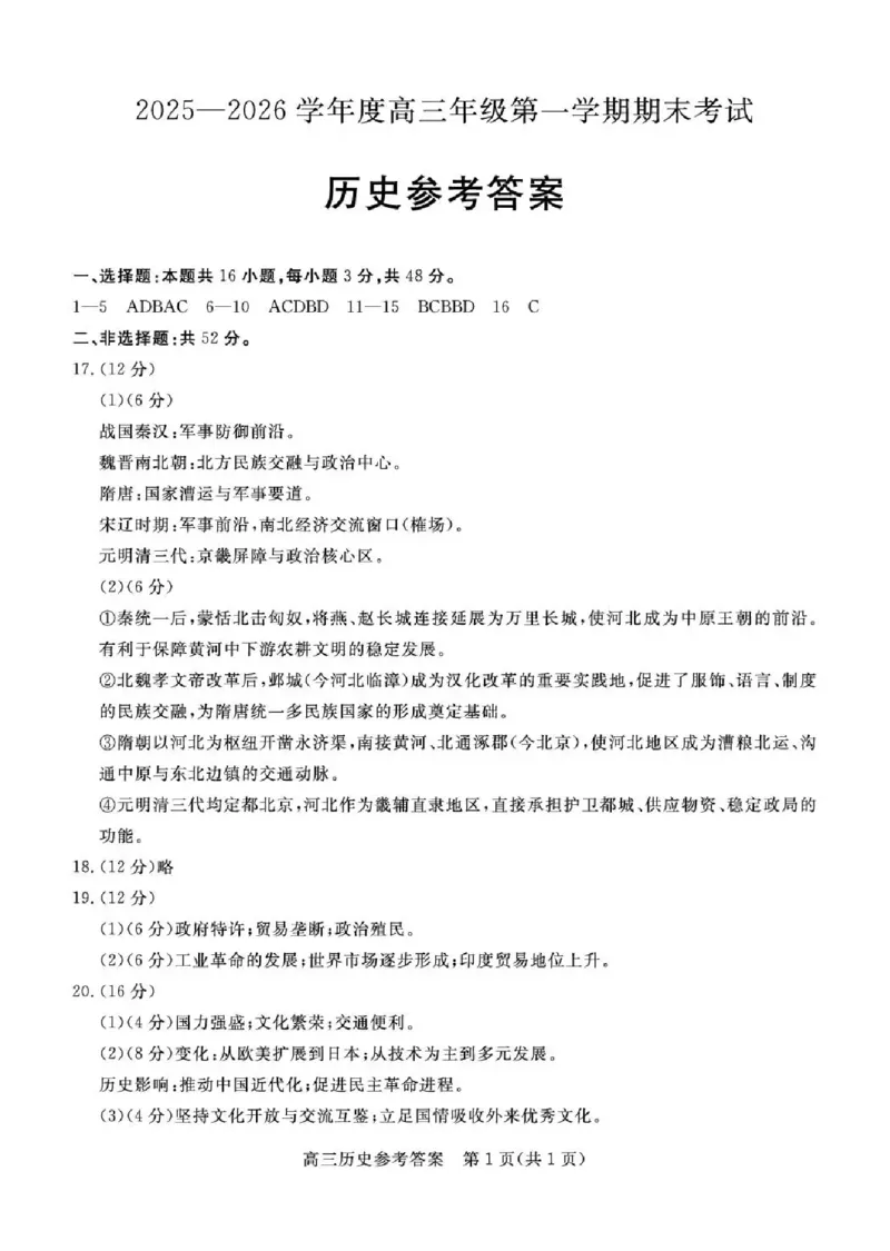 雄安新区2025&mdash;2026学年度高三年级第一学期期末考试历史答案(1)_2026年1月_260126河北省雄安新区2025&mdash;2026学年度高三年级第一学期期末考试