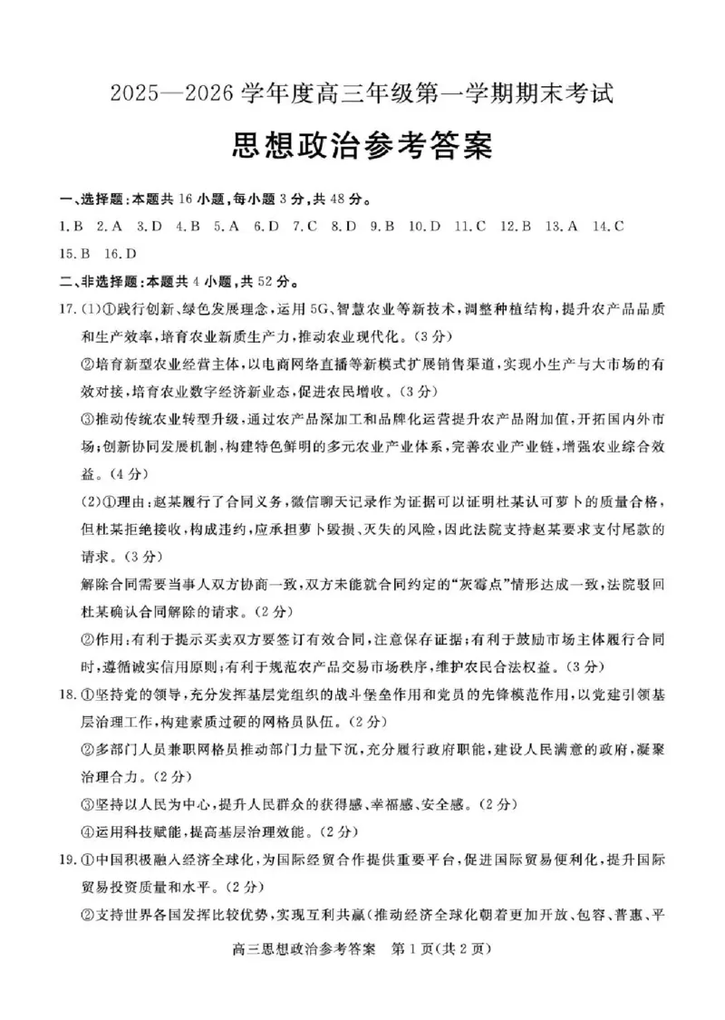 雄安新区2025&mdash;2026学年度高三年级第一学期期末考试政治答案(1)_2026年1月_260126河北省雄安新区2025&mdash;2026学年度高三年级第一学期期末考试