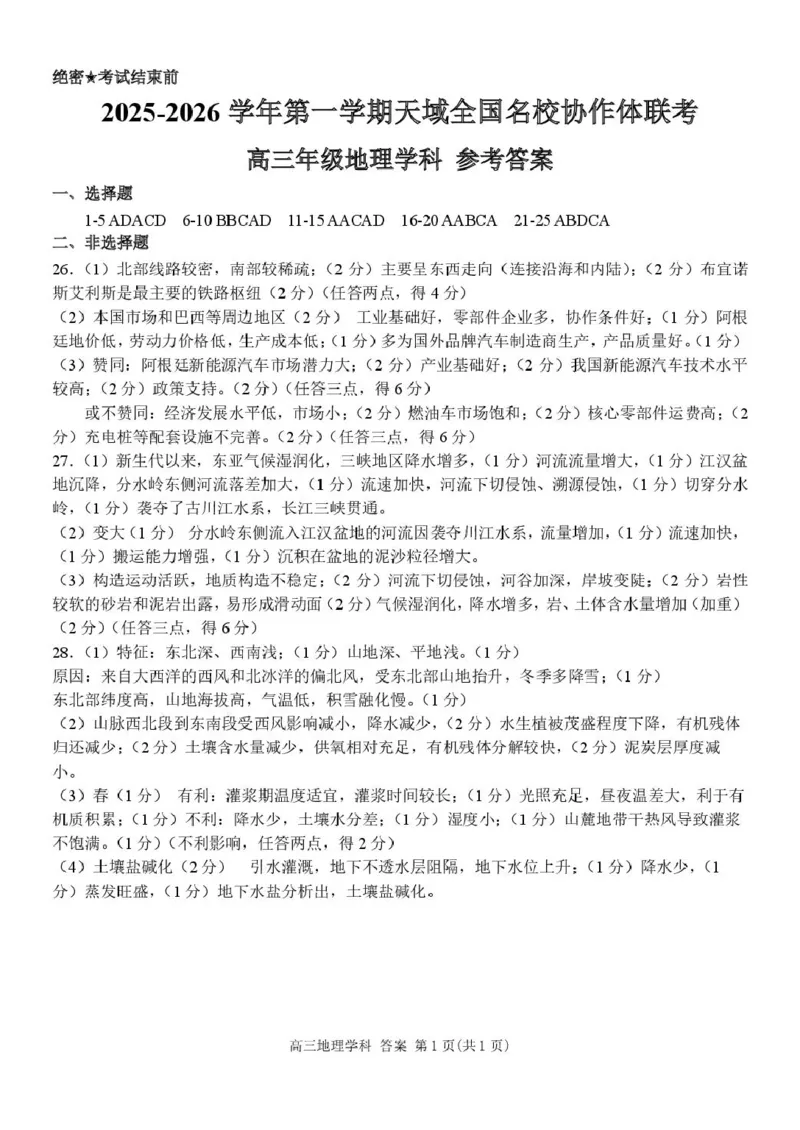 高三地理答案_2025年10月_251013浙江省天域全国名校协作体2026届高三上学期10月联考（全科）_浙江省天域全国名校协作体2026届高三上学期10月联考地理试题（含答案）