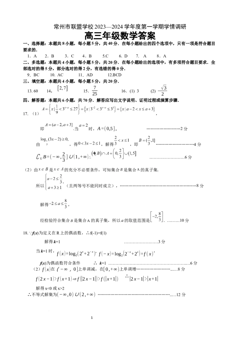 常州市联盟学校高三数学试卷答案(1)_2023年10月_0210月合集_2024届江苏省常州市联盟学校高三上学期10月学情调研_江苏省常州市联盟学校2024届高三上学期10月学情调研数学