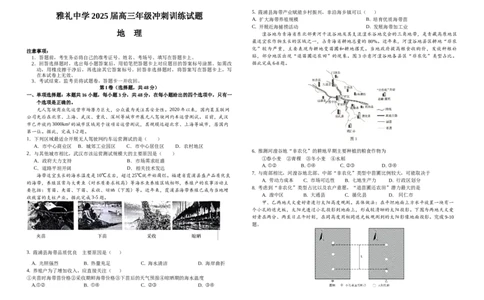 雅礼冲刺卷地理_2025年5月_2505192025届湖南省长沙市雅礼中学高三下学期冲刺模拟训练（全科）_2025届湖南省长沙市雅礼中学高三下学期冲刺模拟训练地理试题