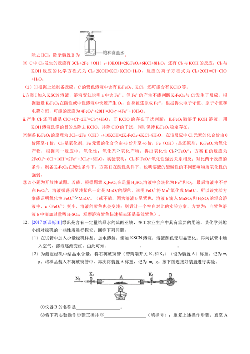 专题91性质原理探究性综合实验（解析卷）_近10年高考真题汇编（必刷）_十年（2014-2024）高考化学真题分项汇编（全国通用）_十年（2014-2023）高考化学真题分项汇编（全国通用）