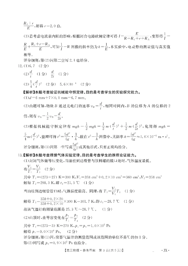 金太阳&middot;江西省2026届高三上学期8月百万大联考（26-1001C）物理答案_2025年9月_250901金太阳&middot;江西省2026届高三上学期8月百万大联考（26-1001C）（全科）