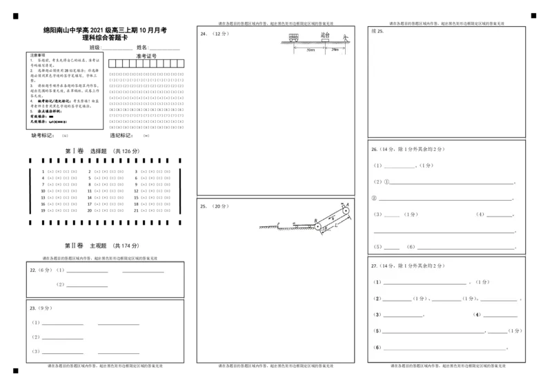 10月月考答题卡理综(1)_2023年10月_0210月合集_2024届四川省绵阳南山中学高三上学期10月月考_四川省绵阳南山中学2024届高三上学期10月月考理综