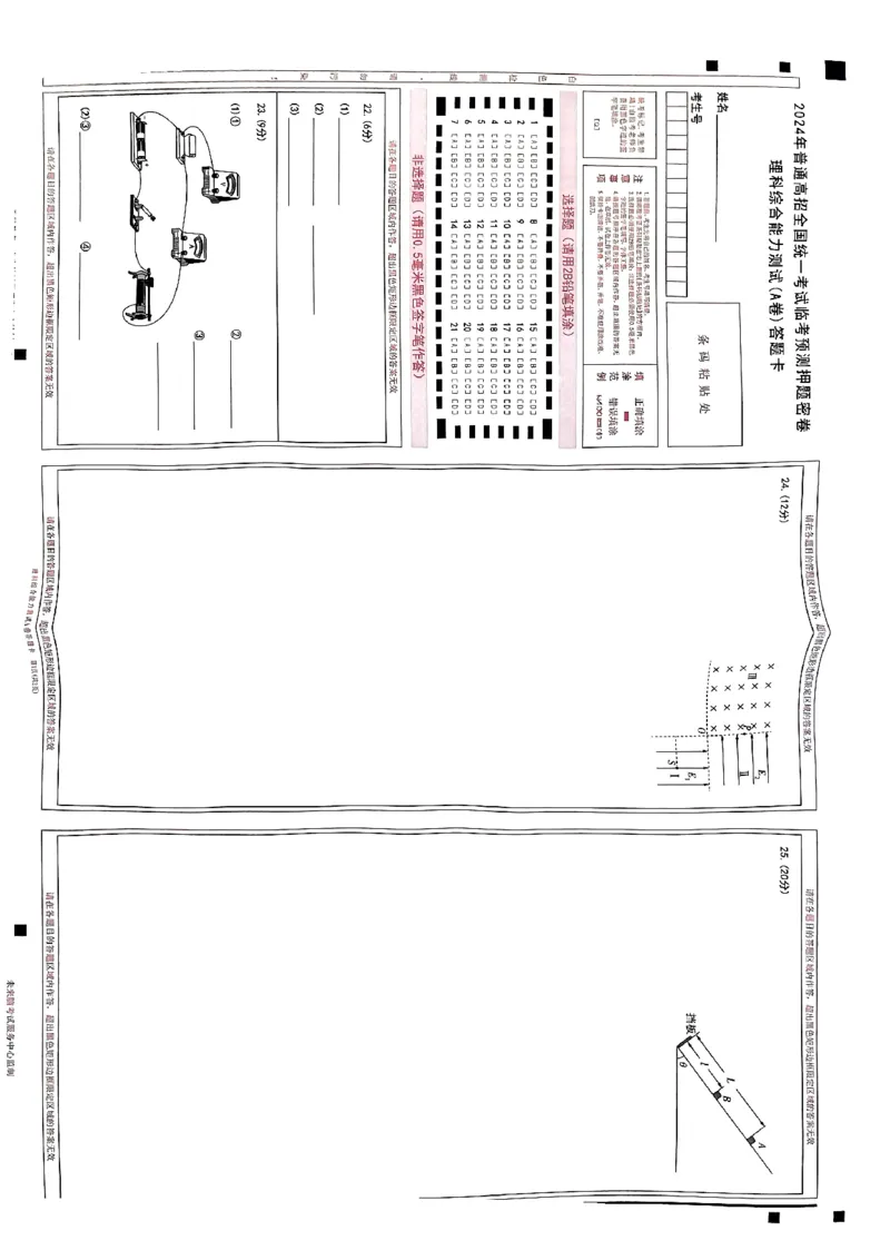 扫描件_理科综合能力测试(A卷)答题卡_2024高考押题卷_12024天星全系列_2024年TX预测押题卷（老高考）（语数英理综AB卷）_2024年天星预测押题卷答题卡（老高考）（AB卷）