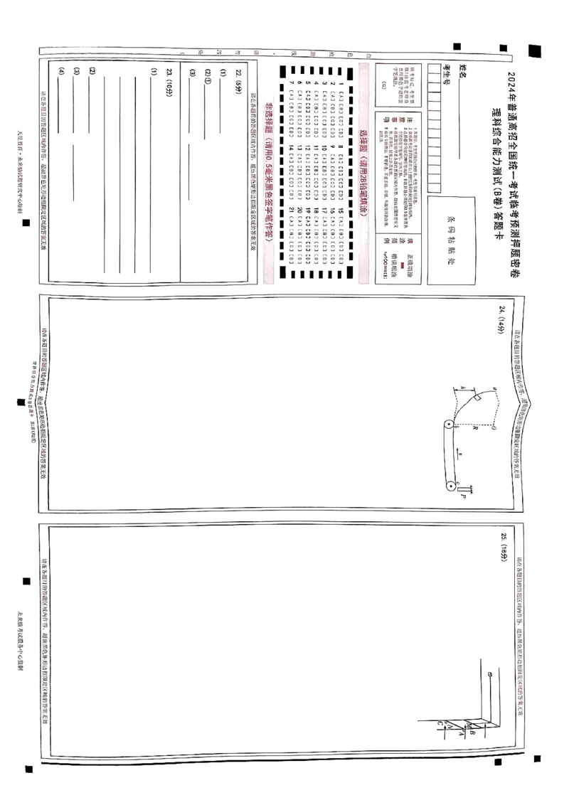 扫描件_理科综合能力测试(A卷)答题卡_2024高考押题卷_12024天星全系列_2024年TX预测押题卷（老高考）（语数英理综AB卷）_2024年天星预测押题卷答题卡（老高考）（AB卷）