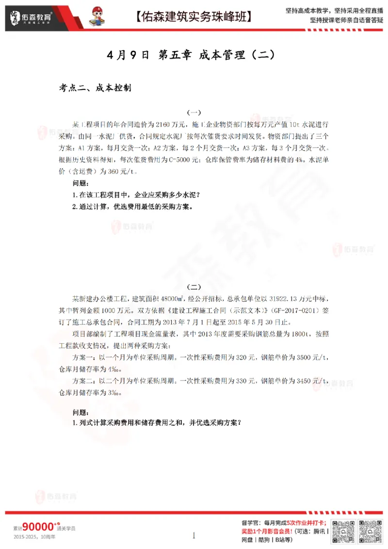 4月9日佑森建筑实务珠峰班VIP作业_2026年一级建造师_2026年一建建筑_2025年一建建筑SVIP_02-基础精讲✿高端面授✿深度强化_31-建筑《珠峰直播班》闫力齐YS推荐