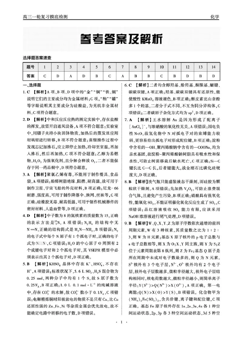 高三一轮复习摸底检测-化学答案(1)_2026年1月_260121河北省衡水市第二中学2026届高三上学期模拟预测_河北省衡水市第二中学2026届高三上学期模拟预测化学试题（图片版，含解析）