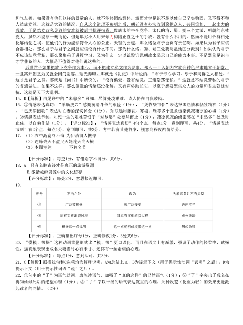 2024届Z20名校联盟（浙江省名校新高考研究联盟）高三第一次联考语文答案(1)_2023年8月_028月合集_2024届浙江省名校新高考研究联盟（Z20名校联盟）高三第一次联考