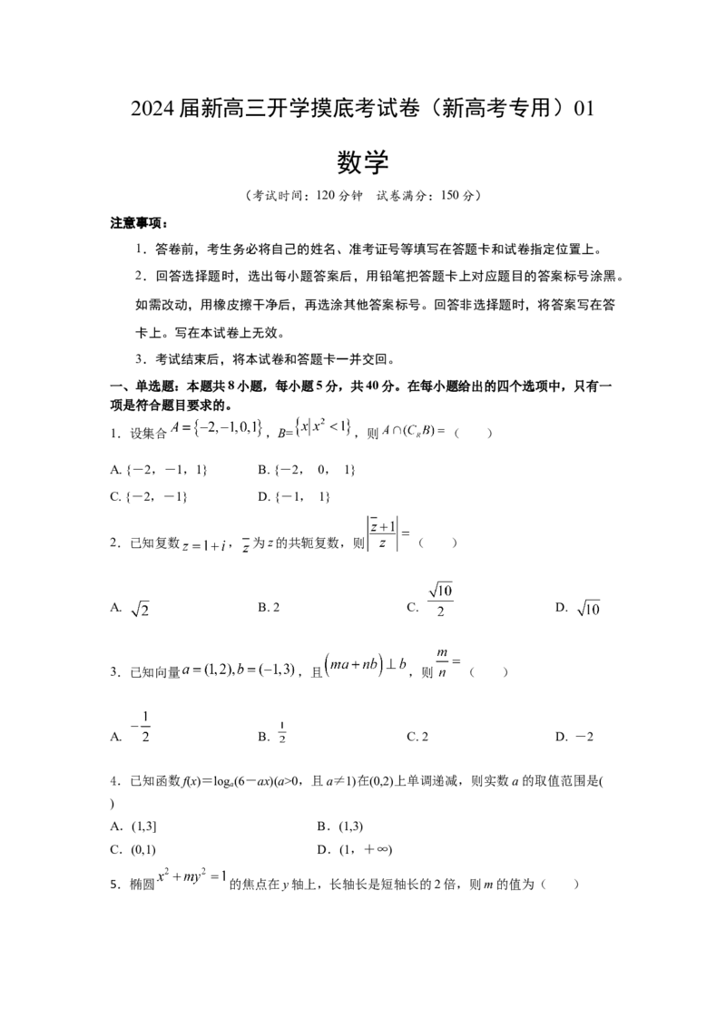 数学01-2024届新高三开学摸底考试卷（新高考专用）(原卷版)_2024届新高三开学摸底考试卷_数学-2024届新高三开学摸底考试卷_数学01-2024届新高三开学摸底考试卷（新高考专用）