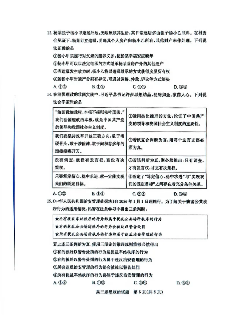 滨州高三期末政治试题(1)_2026年1月_260127山东省滨州市2025-2026学年高三上学期1月期末考试（全科）
