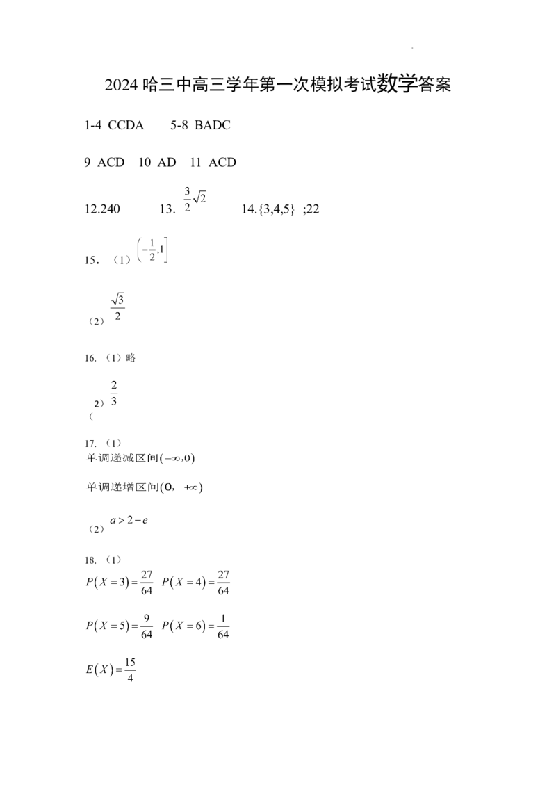 1_高三数学一模答案_2024年3月_02按日期_02号_2024届黑龙江省哈尔滨市第三中学校高三下学期第一次模拟考试_2024届黑龙江省哈尔滨市第三中学校高三下学期第一次模拟考试数学