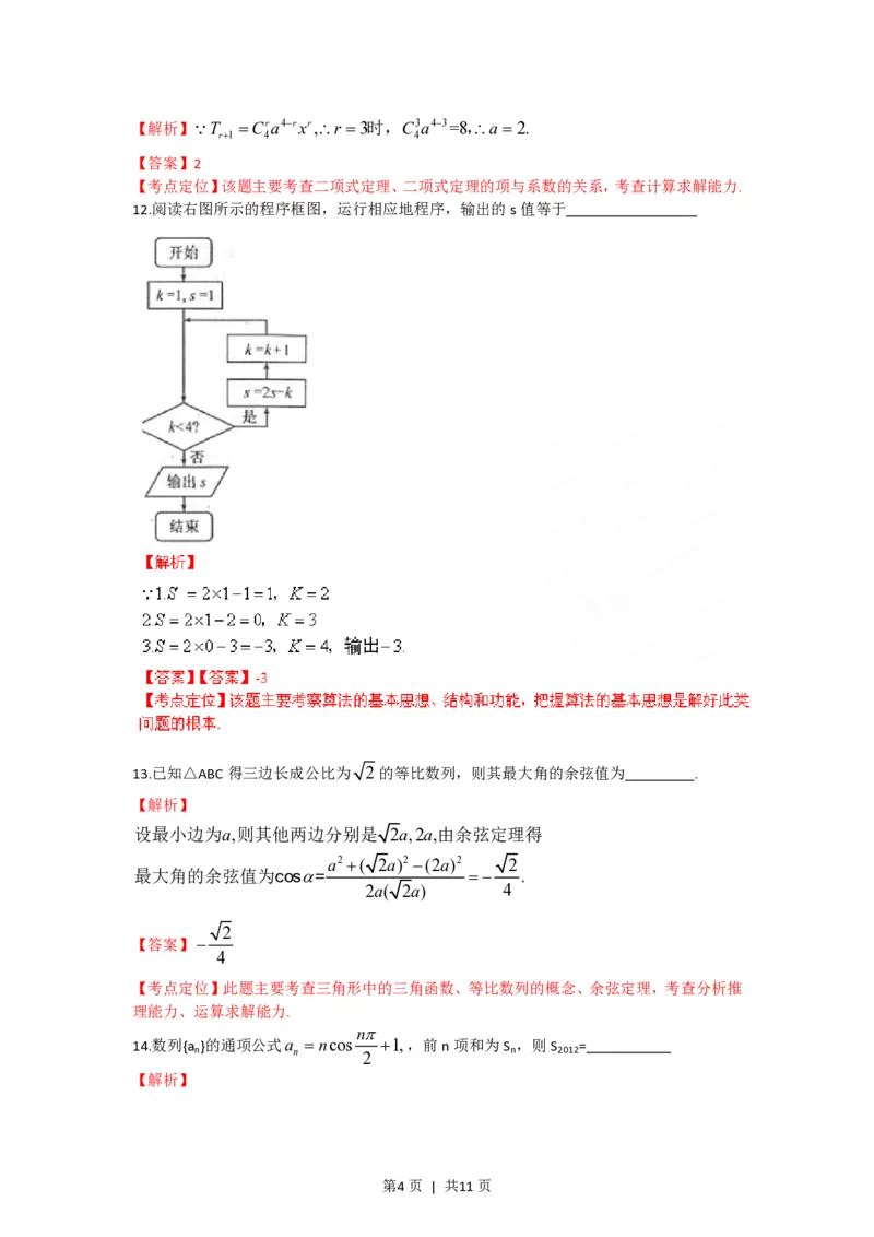2012年高考数学试卷（理）（福建）（解析卷）_数学历年高考真题_新&middot;PDF版2008-2025&middot;高考数学真题_数学（按试卷类型分类）2008-2025_自主命题卷&middot;数学（2008-2025）