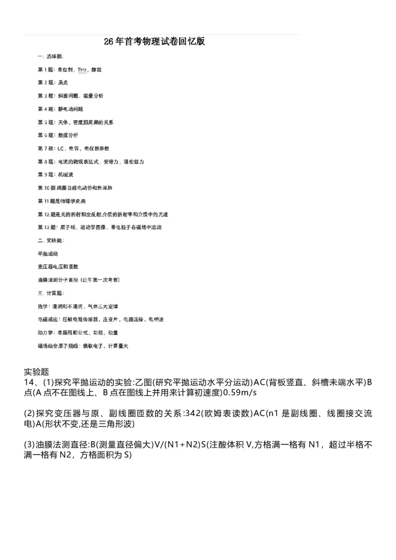 物理(1)_2026年1月_260127浙江省2026年1月普通高校招生选考首考_2026年1月浙江省普通高校招生选考物理（回忆版）