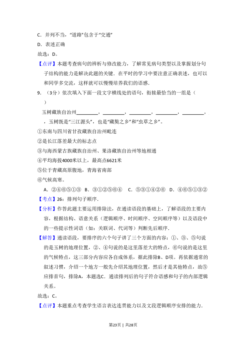 2010年高考语文试卷（新课标）（解析卷）_语文历年高考真题_新&middot;PDF版2008-2025&middot;高考语文真题_语文（按省份分类）2008-2025_2008-2025&middot;（吉林）语文高考真题