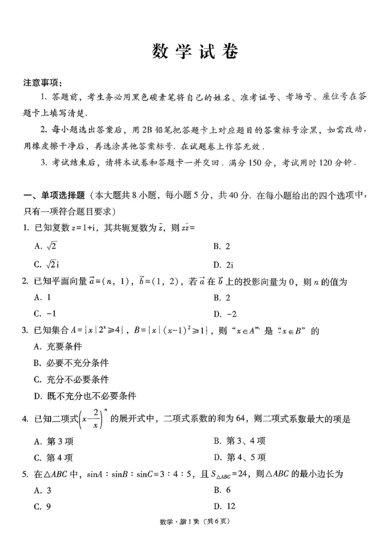 云南省昆明市云南师范大学附属中学2025-2026学年高三上学期适应性月考（六）数学试卷+答案(1)_2026年1月_260106云南师范大学附属中学2026届高三月考试卷（六）