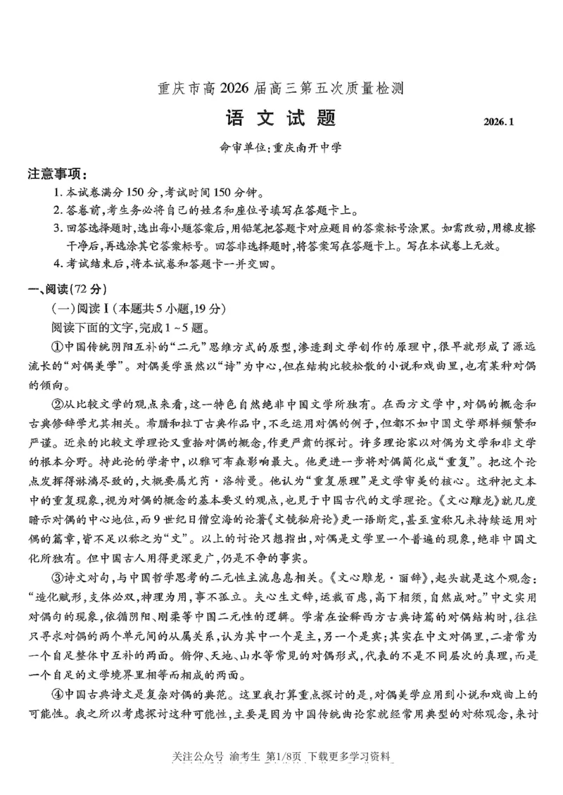 语文南开中学2026届高三第五次质量检测试卷(1)_2026年1月_260105重庆市南开中学2026届高三第五次质量检测（全科）