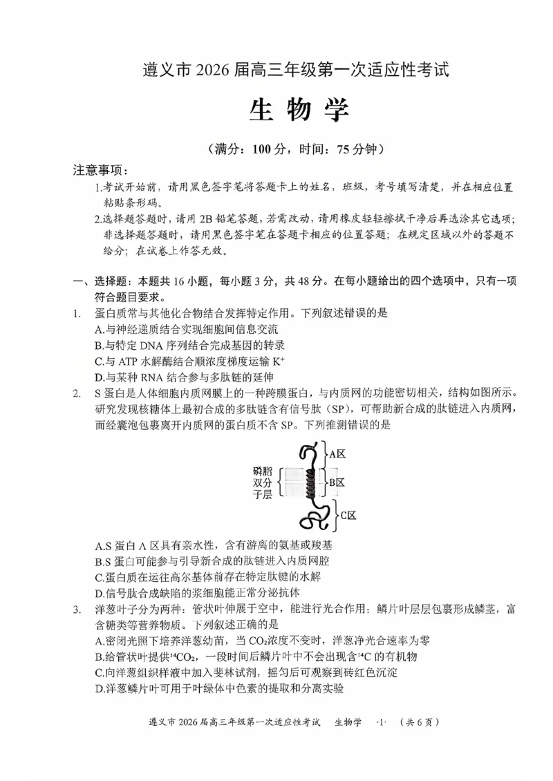 贵州省遵义市2025-2026学年高三上学期第一次适应性考试生物_2025年10月_12026年试卷教辅资源等多个文件_251025贵州省遵义市2025-2026学年高三上学期第一次适应性考试（全科）