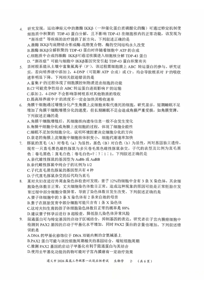 贵州省遵义市2025-2026学年高三上学期第一次适应性考试生物_2025年10月_12026年试卷教辅资源等多个文件_251025贵州省遵义市2025-2026学年高三上学期第一次适应性考试（全科）