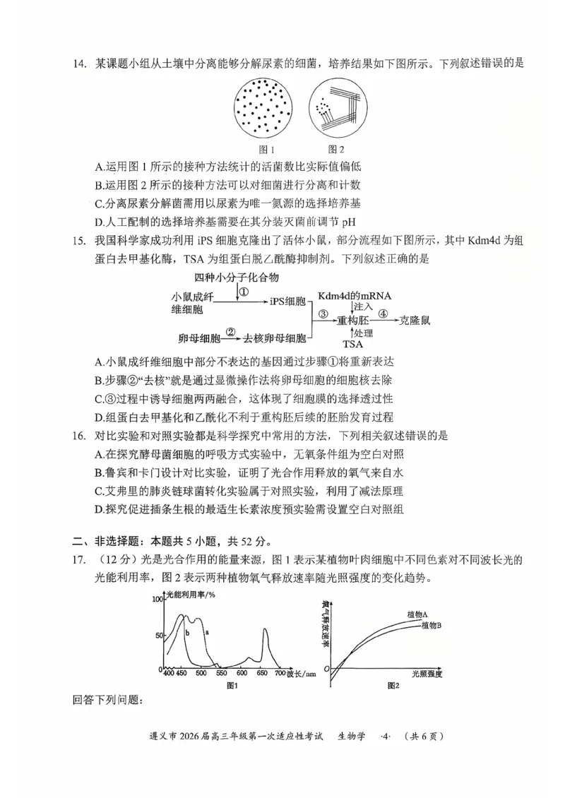 贵州省遵义市2025-2026学年高三上学期第一次适应性考试生物_2025年10月_12026年试卷教辅资源等多个文件_251025贵州省遵义市2025-2026学年高三上学期第一次适应性考试（全科）