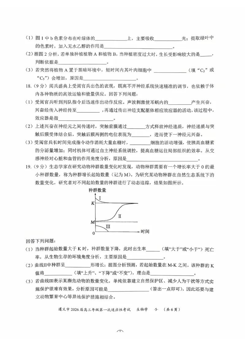 贵州省遵义市2025-2026学年高三上学期第一次适应性考试生物_2025年10月_12026年试卷教辅资源等多个文件_251025贵州省遵义市2025-2026学年高三上学期第一次适应性考试（全科）