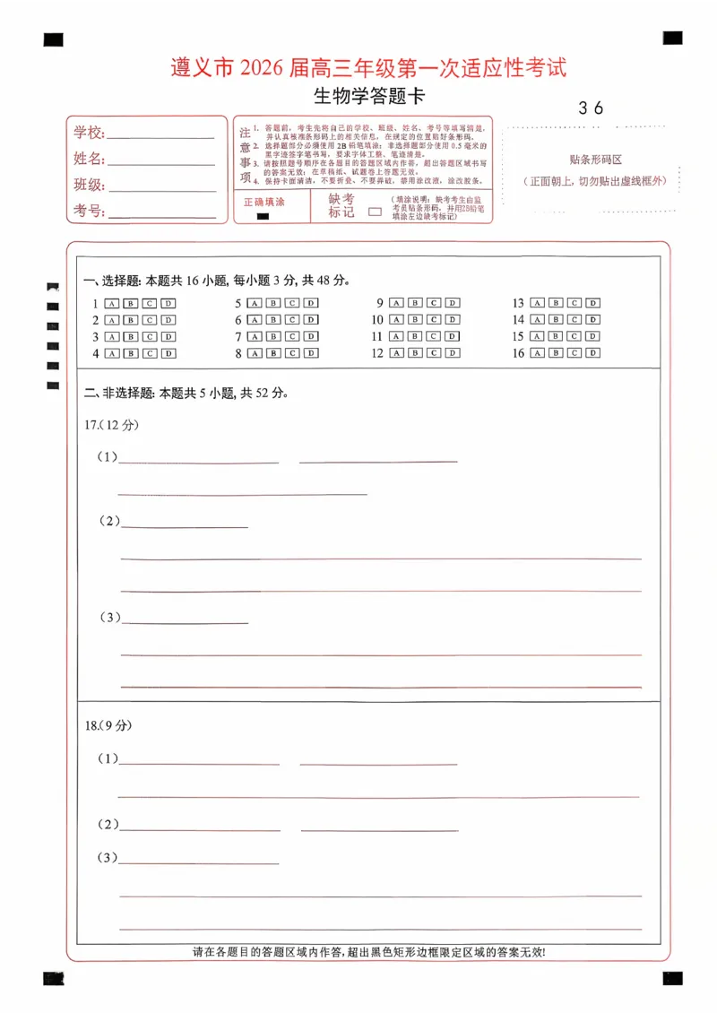 贵州省遵义市2025-2026学年高三上学期第一次适应性考试生物_2025年10月_12026年试卷教辅资源等多个文件_251025贵州省遵义市2025-2026学年高三上学期第一次适应性考试（全科）