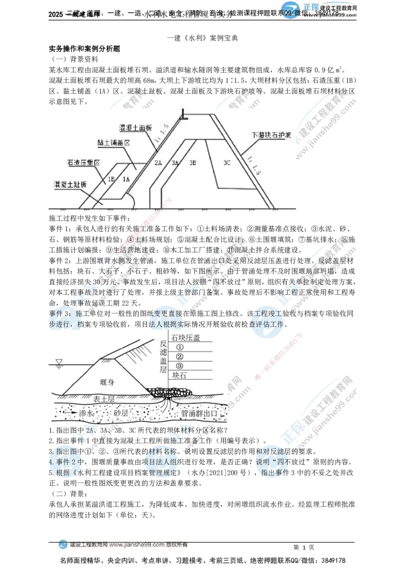 JG-水利-案例宝典_2026年一级建造师_2026年一建水利_2025年一建水利SVIP_01-精华文档✿电子教材✿历年真题_31-水利《案例宝典》JG