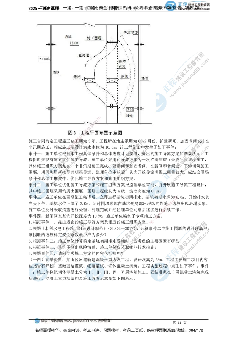 JG-水利-案例宝典_2026年一级建造师_2026年一建水利_2025年一建水利SVIP_01-精华文档✿电子教材✿历年真题_31-水利《案例宝典》JG