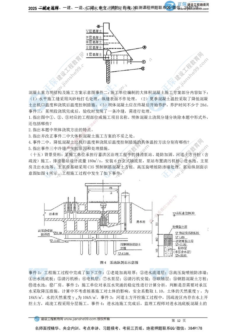 JG-水利-案例宝典_2026年一级建造师_2026年一建水利_2025年一建水利SVIP_01-精华文档✿电子教材✿历年真题_31-水利《案例宝典》JG