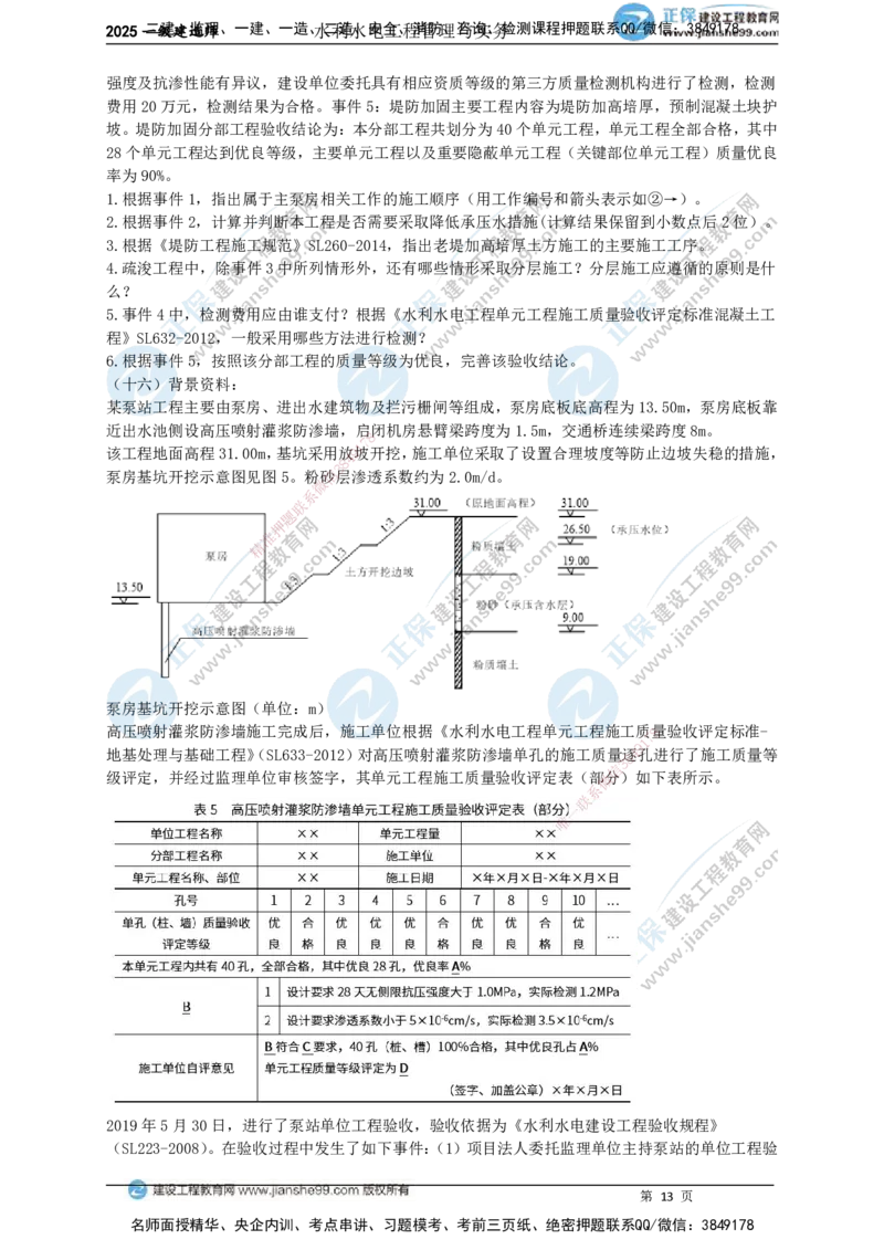JG-水利-案例宝典_2026年一级建造师_2026年一建水利_2025年一建水利SVIP_01-精华文档✿电子教材✿历年真题_31-水利《案例宝典》JG