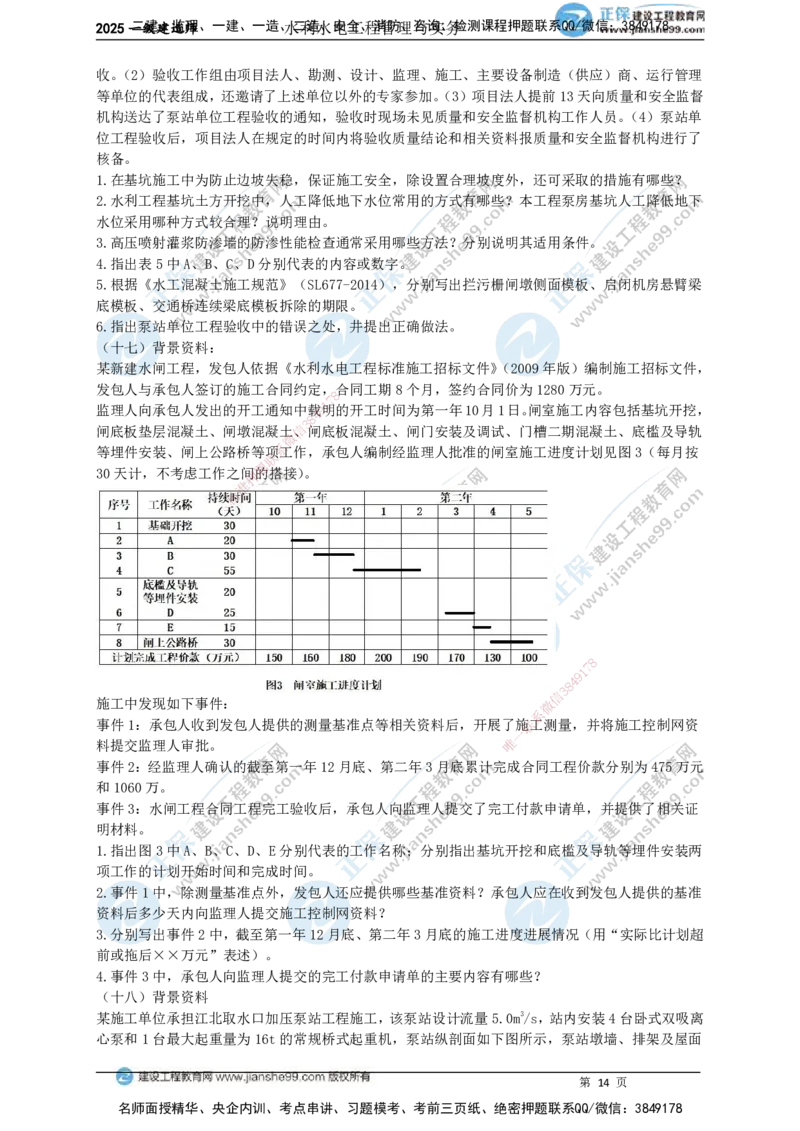JG-水利-案例宝典_2026年一级建造师_2026年一建水利_2025年一建水利SVIP_01-精华文档✿电子教材✿历年真题_31-水利《案例宝典》JG
