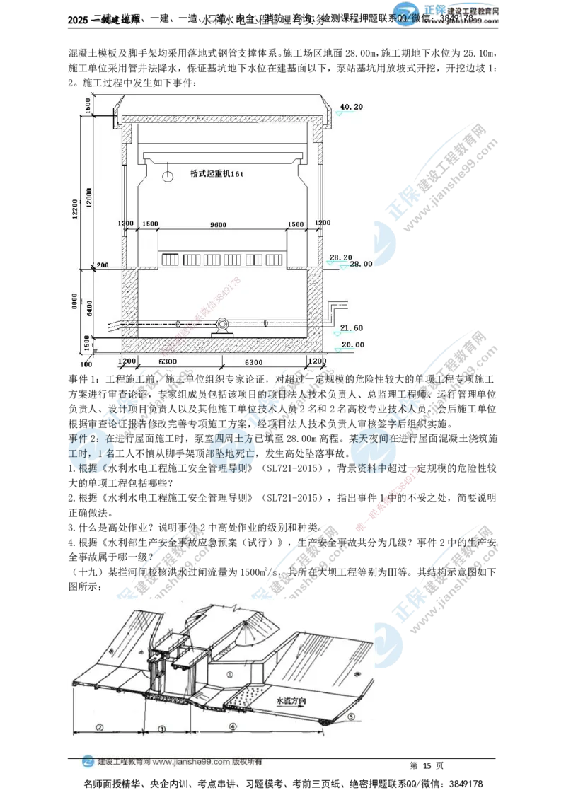 JG-水利-案例宝典_2026年一级建造师_2026年一建水利_2025年一建水利SVIP_01-精华文档✿电子教材✿历年真题_31-水利《案例宝典》JG