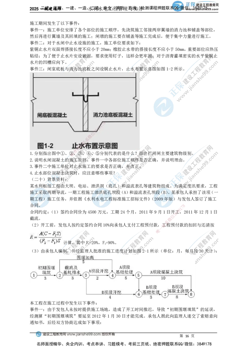 JG-水利-案例宝典_2026年一级建造师_2026年一建水利_2025年一建水利SVIP_01-精华文档✿电子教材✿历年真题_31-水利《案例宝典》JG