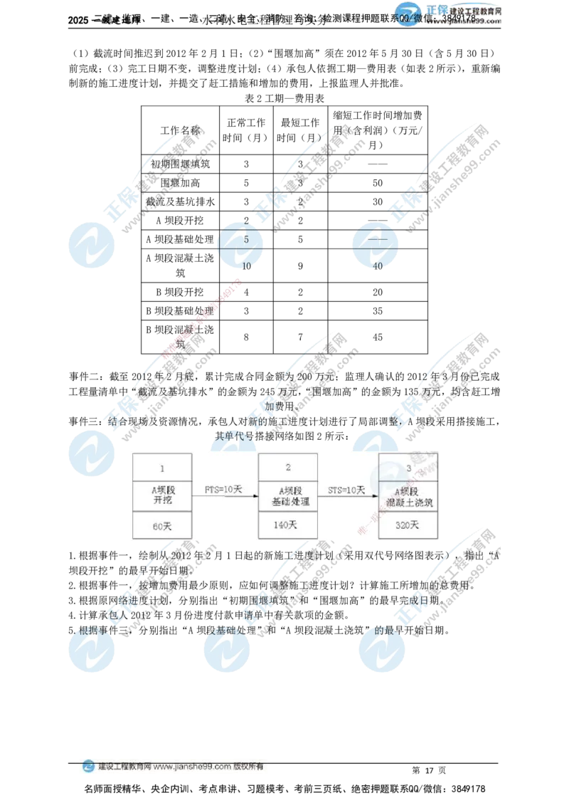 JG-水利-案例宝典_2026年一级建造师_2026年一建水利_2025年一建水利SVIP_01-精华文档✿电子教材✿历年真题_31-水利《案例宝典》JG