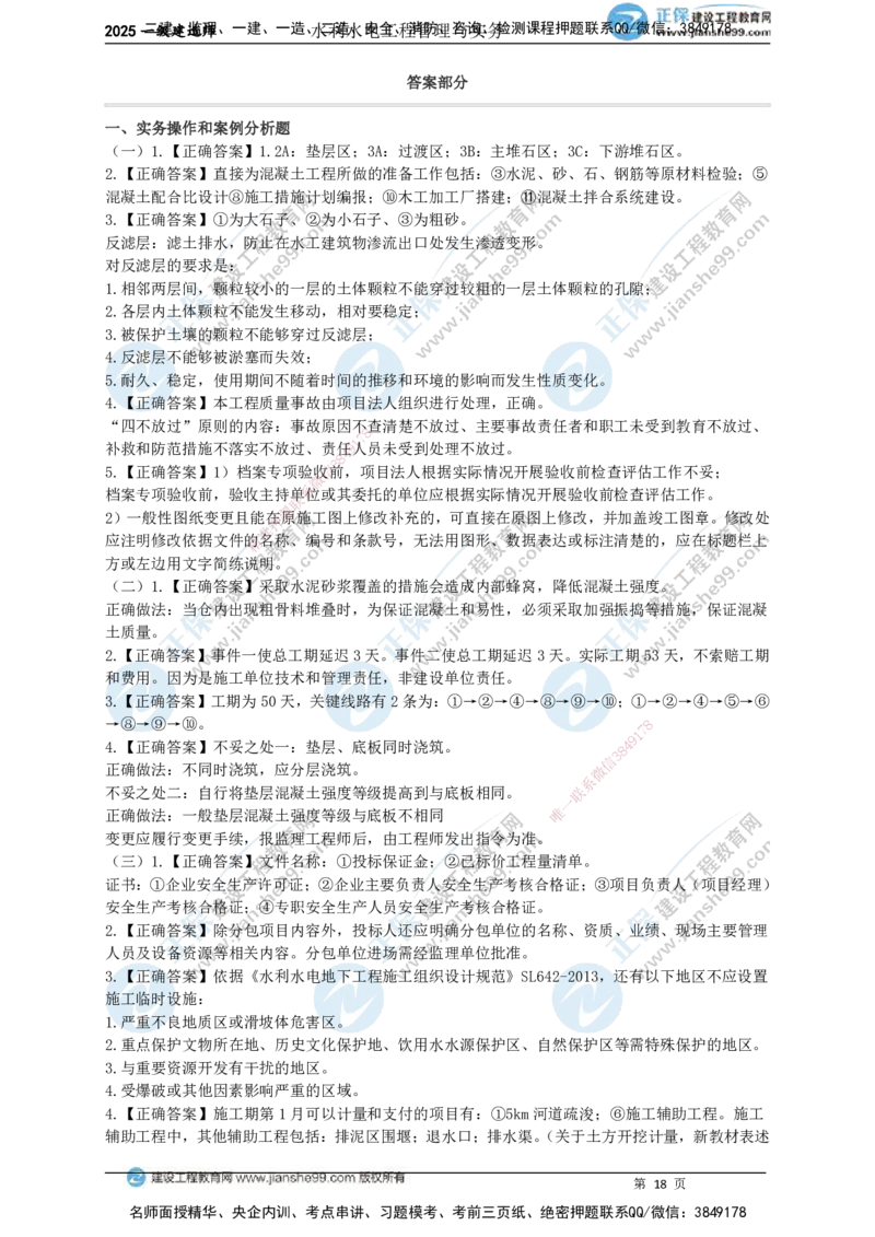 JG-水利-案例宝典_2026年一级建造师_2026年一建水利_2025年一建水利SVIP_01-精华文档✿电子教材✿历年真题_31-水利《案例宝典》JG